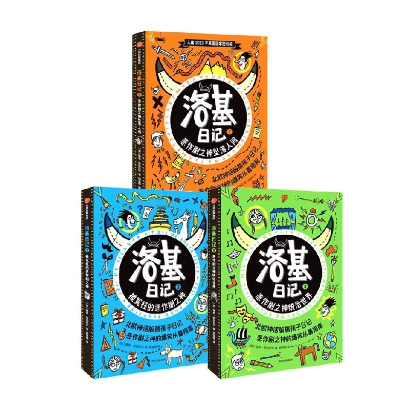 正版包邮 “洛基日记”系列（全3册） 路易·斯托厄尔