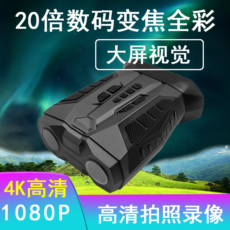 高清微光全彩双筒红外夜视仪户外昼夜两用可拍照录像