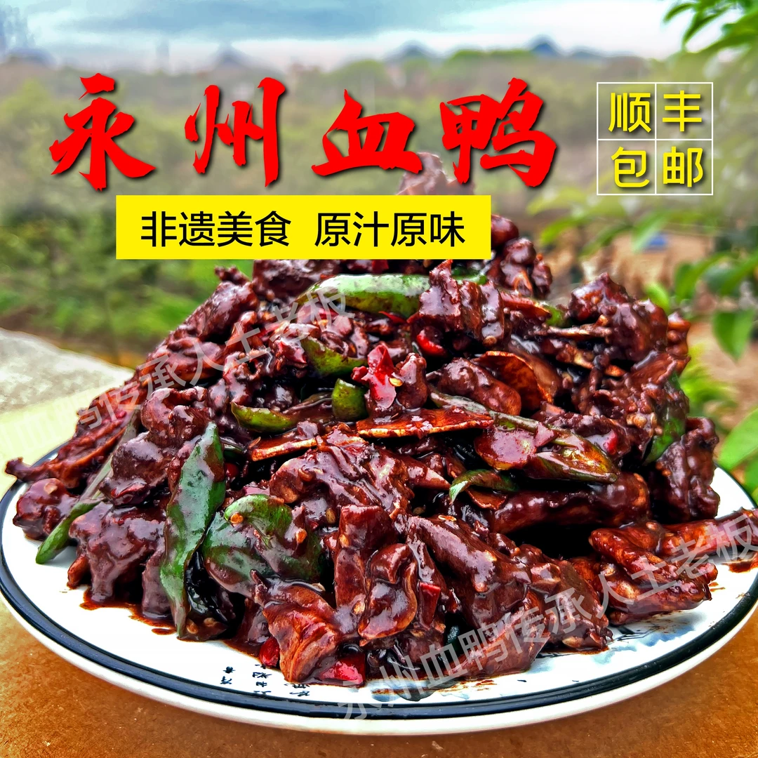2025土麻鸭现炒正宗永州血鸭 1500g顺丰包邮整只经典湖南特产血鸭