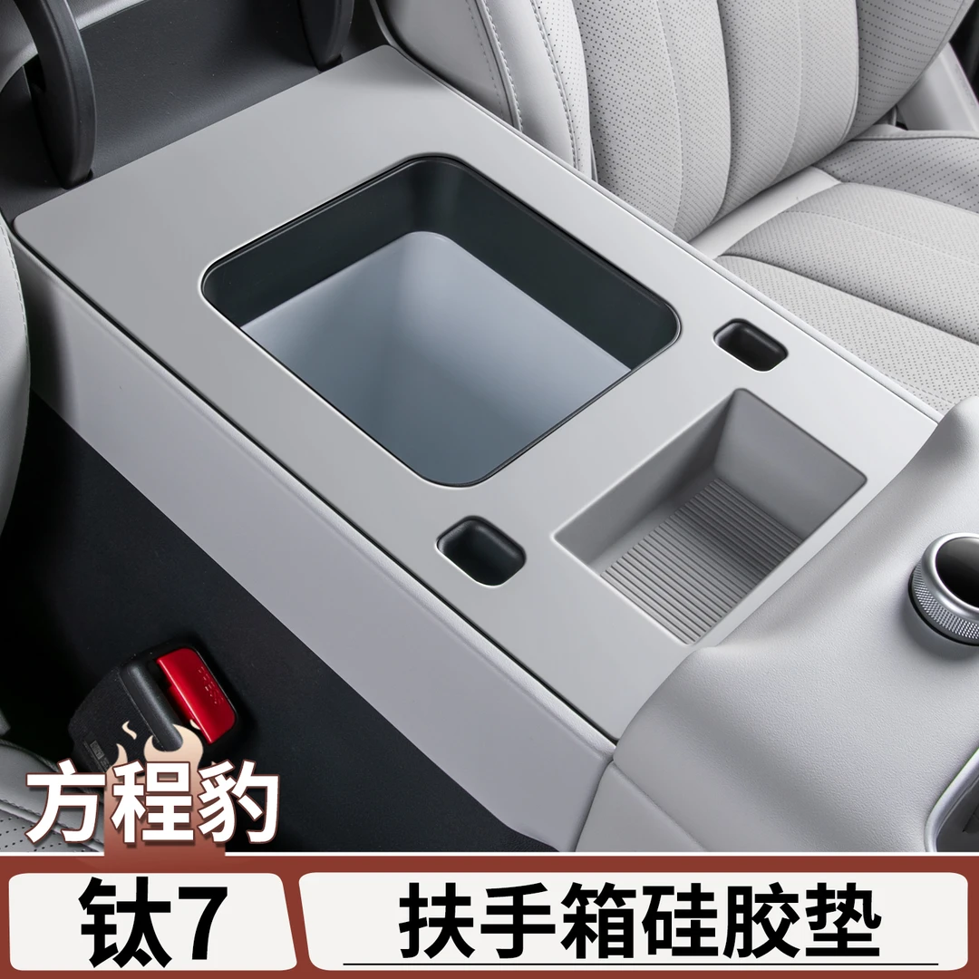 适用于方程豹钛7扶手箱面板硅胶垫中控扶手箱防刮垫内饰改装用品