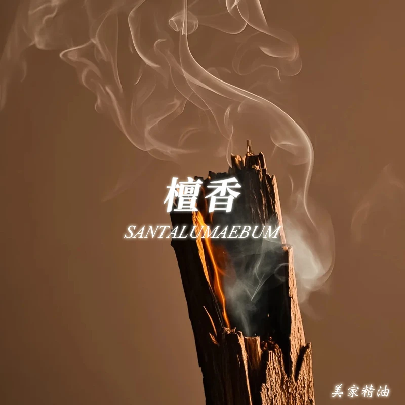 澳洲檀香精油单方精油