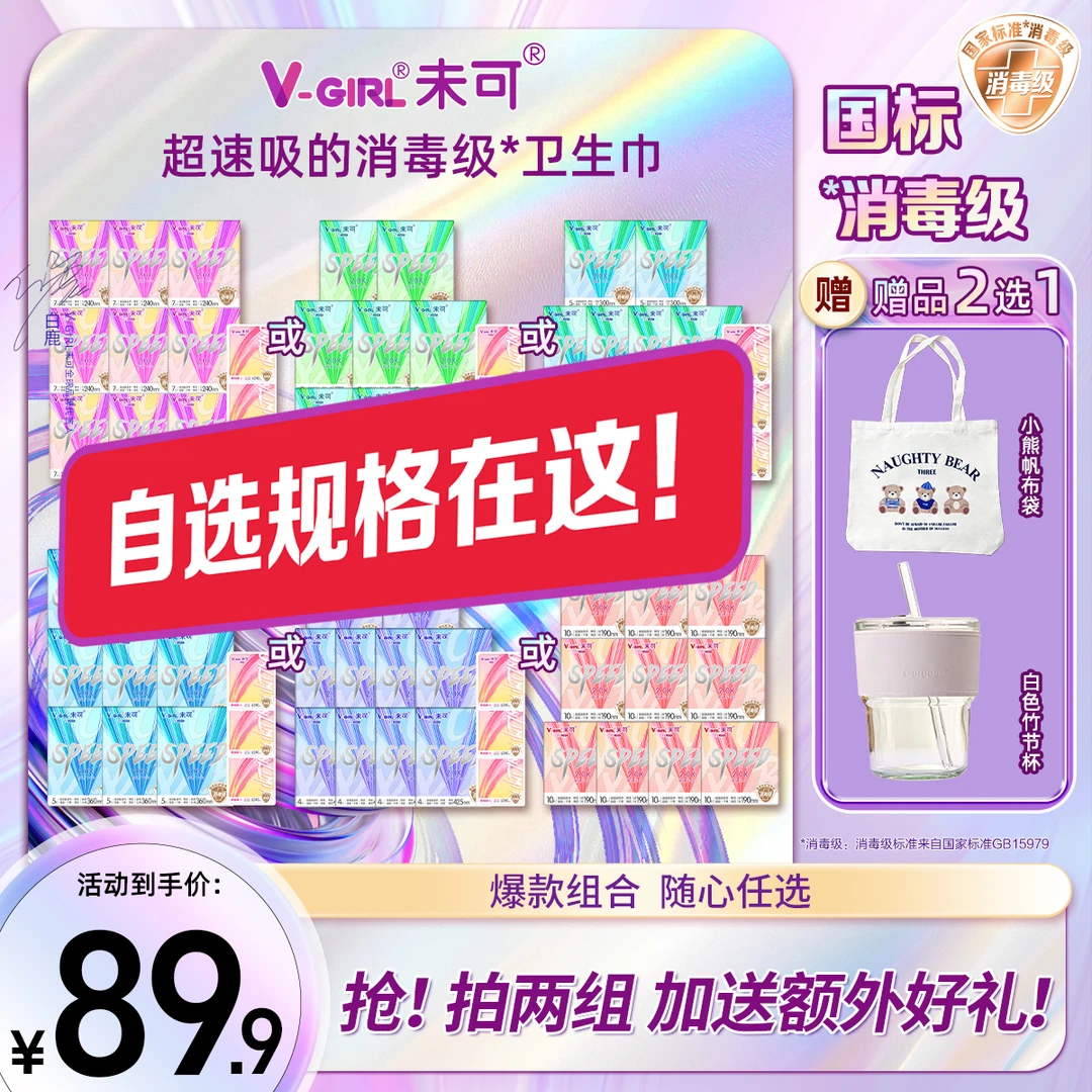 【规格赠品自选】未可V5超能吸的消毒级卫生巾姨妈巾亲肤干爽瞬吸