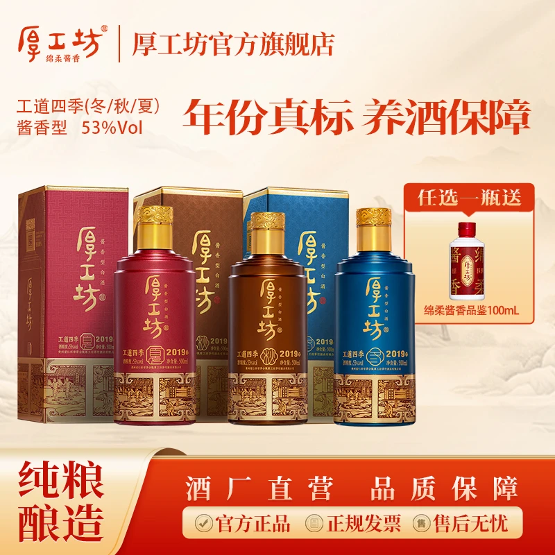 厚工坊粮食白酒【工道四季夏/秋/冬】茅台镇酱香型白酒口粮酒53%Vol