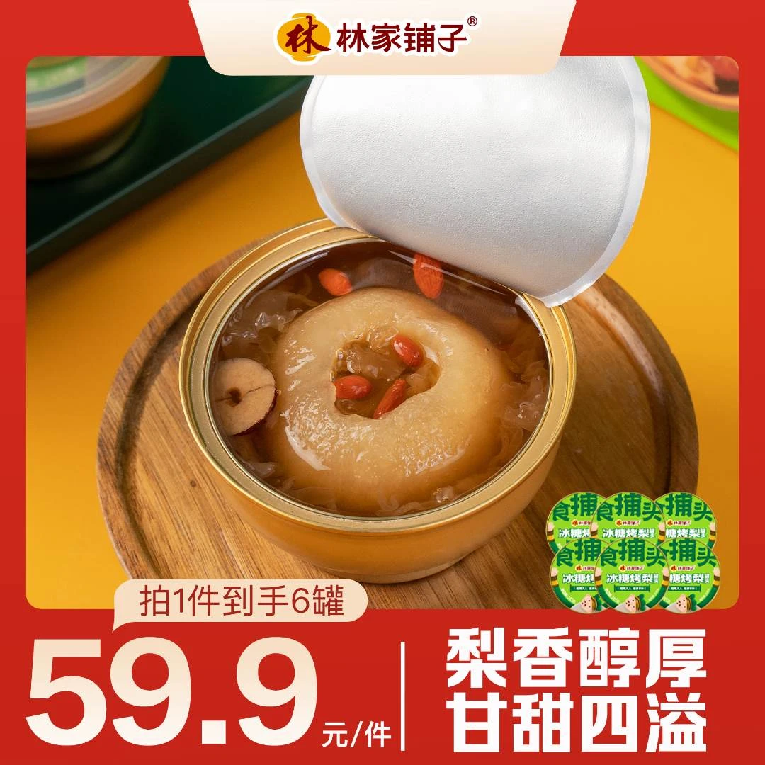 【热卖爆款】林家铺子冰糖烤梨罐头245g*6罐 炖梨非礼盒款