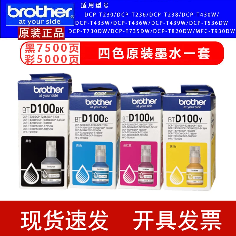兄弟原装BTD100BKCMY墨仓连供墨水盒430/435/436/536/730/735/835