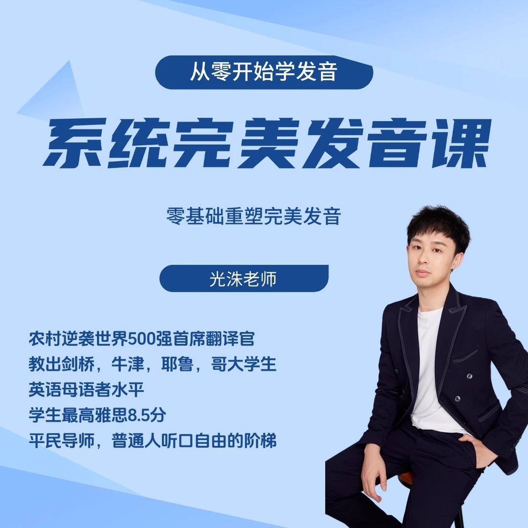 发音课 光洙老师系统发音课