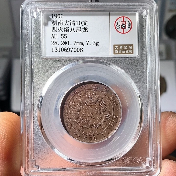 铜国安大清10文四火焰八尾龙7008