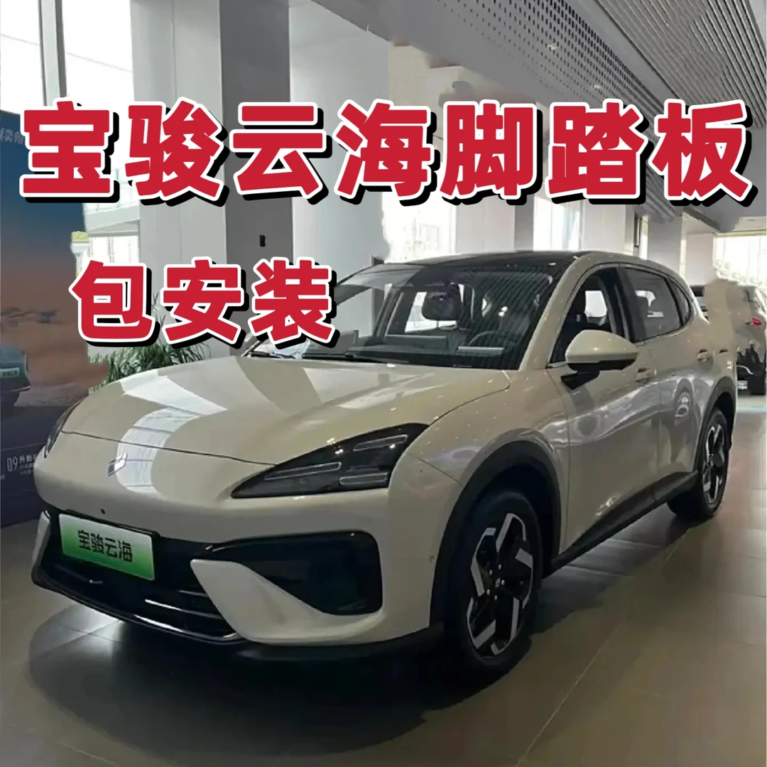 五菱宝骏云海脚踏板改装专用原厂款侧脚踏板迎宾上下车侧脚踏板