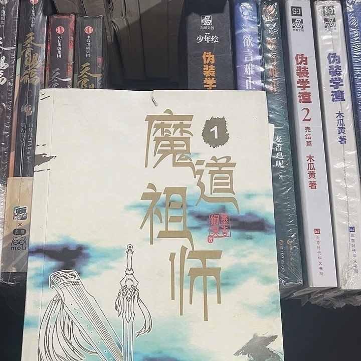 魔道祖师全新全套带周边未删减