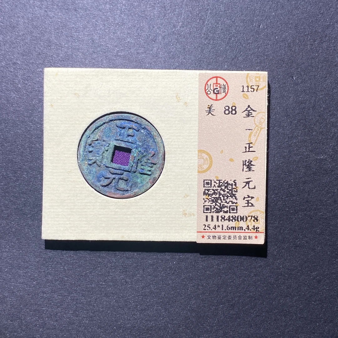 X918-78正隆元宝0078--