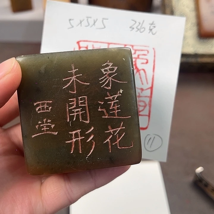 李***元印石寿山石寿山石