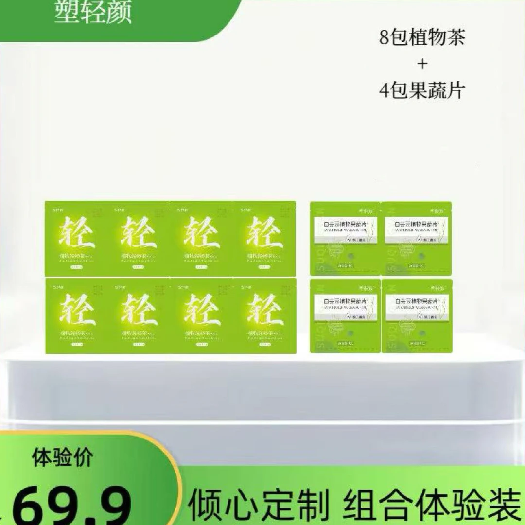 塑轻颜植物轻畅茶体验装（8包茶➕4包豆）