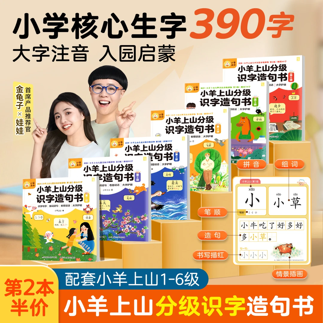 【小羊上山】分级识字造句书幼小衔接学前早教启蒙看图趣味入园必备