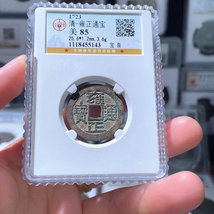 铜轩缘 雍正通宝编号5143