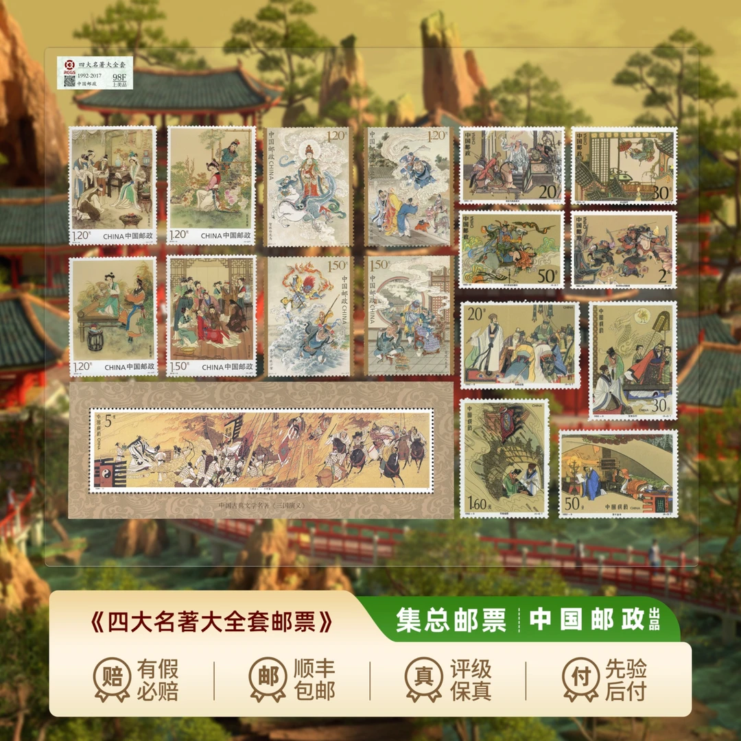【集总邮票】中国邮政官方发行四大名著邮票大全（水浒三国西游红楼）