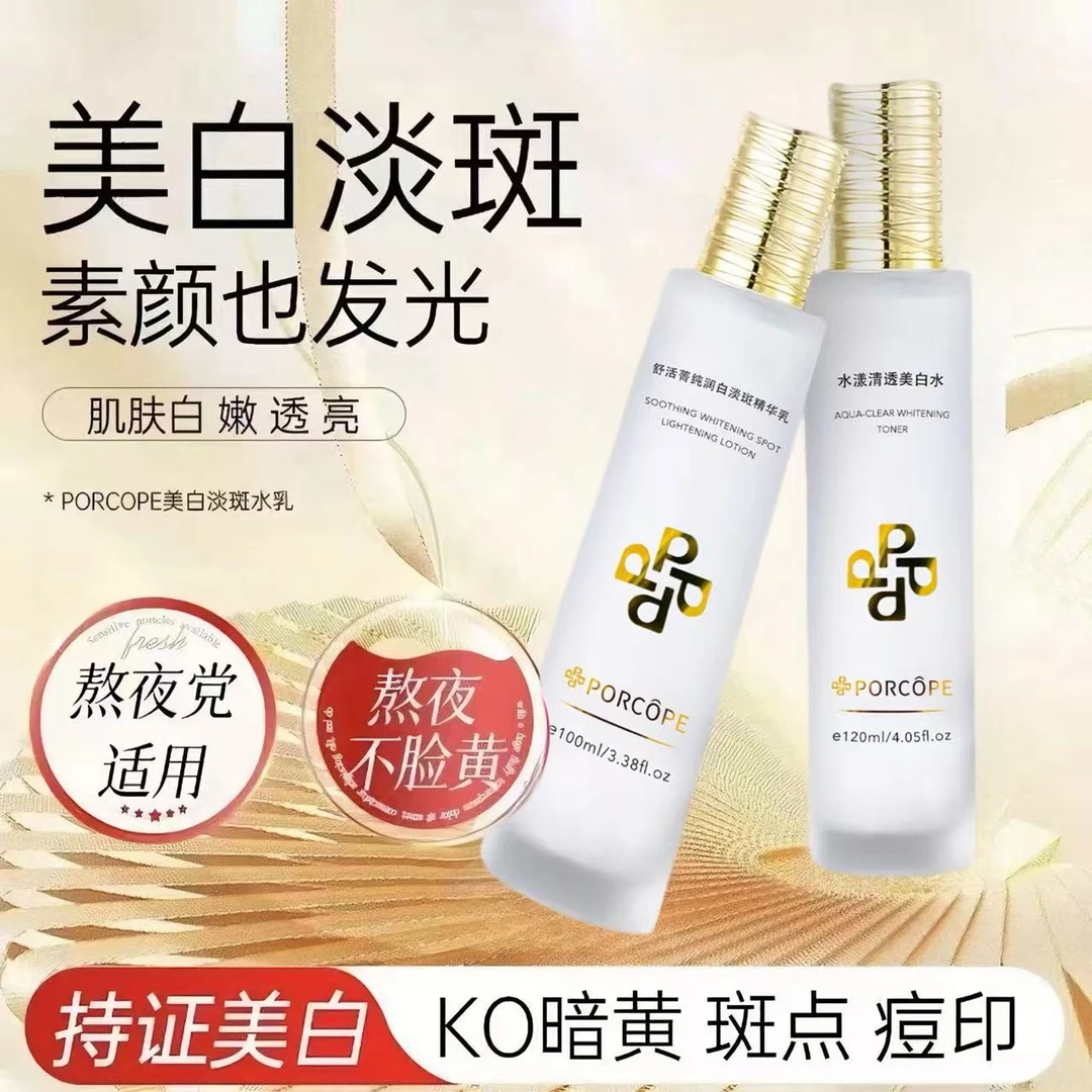PORCOPE美白水乳本淡斑透亮嫩白补水淡化斑点新款高级美容护肤品