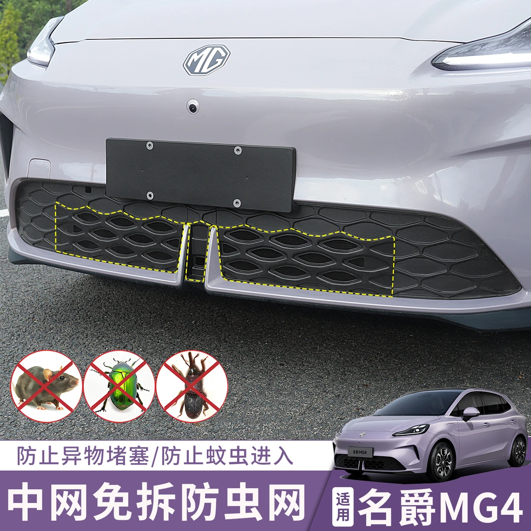 适用于26款全新名爵mg4ev专用防虫网中网汽车用品改装中网防护网