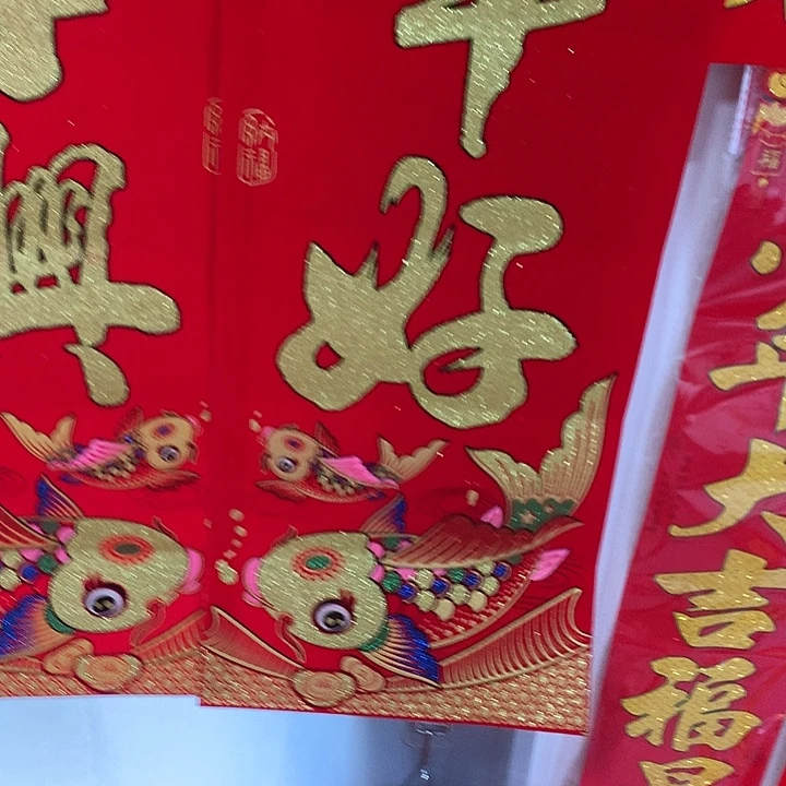 高档绒布对联1.6米1副鱼版