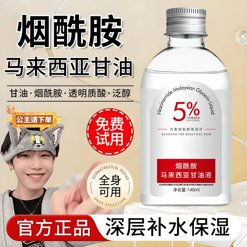 【K总推荐✅】烟酰胺马来西亚甘油精华护肤补水保湿脸部身体专用正品