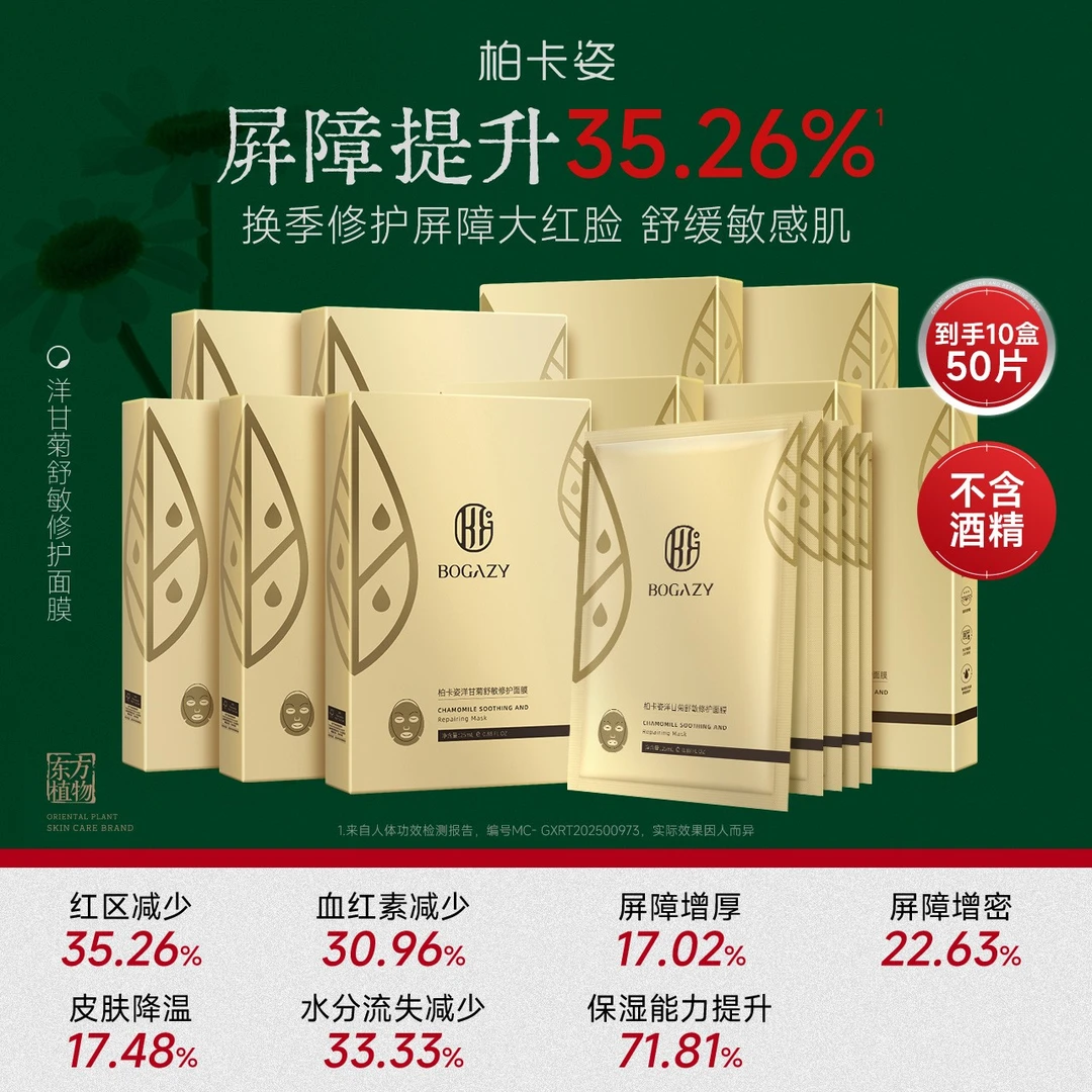 柏卡姿洋甘菊舒敏修护面膜30片 脸部干痒泛红大红脸修护屏障