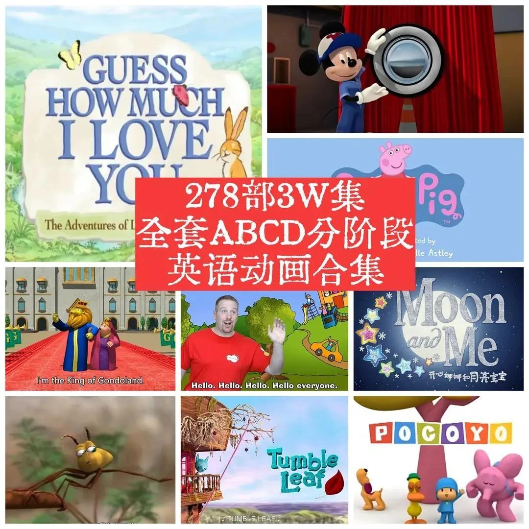 启蒙提升磨耳朵全套ABCD分阶段278部3W集英语学习动画合集