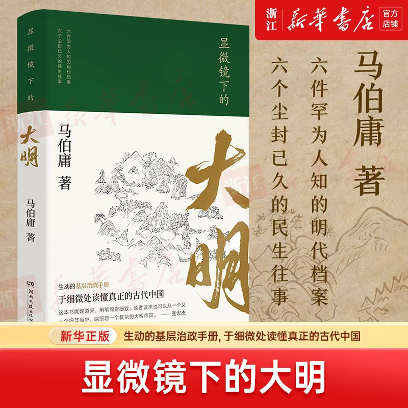 显微镜下的大明 新华书店正版