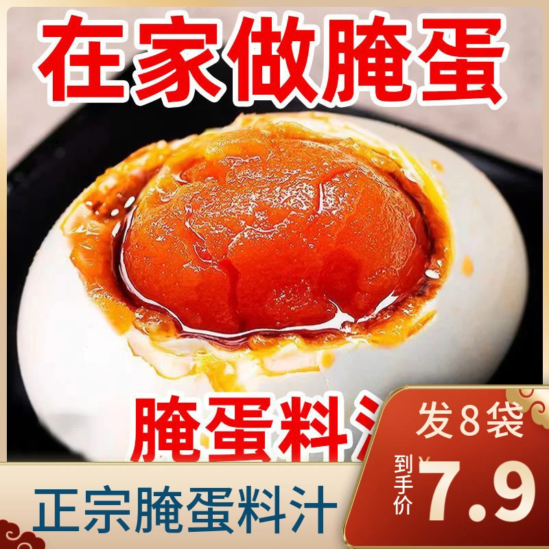 【开年大促！8袋到手仅7·9元】正宗腌蛋料汁咸鸭蛋咸鸡蛋腌鹅蛋五香