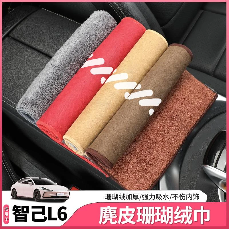 适用于智己L6专用擦车毛巾鹿皮珊瑚绒洗车抹布加厚内饰用品改装饰