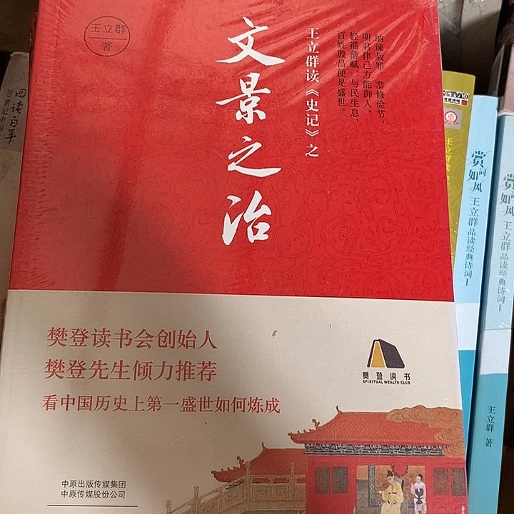 王立群读史记  文景之治