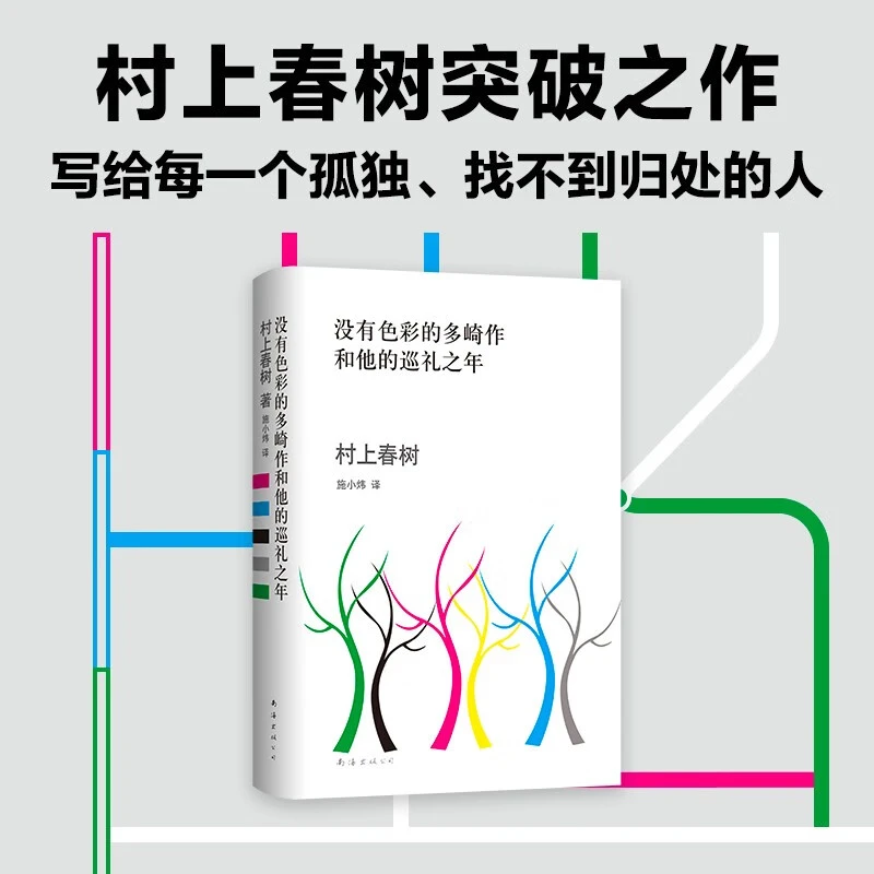 没有色彩的多崎作和他的巡礼之年(精) 新华书店正版