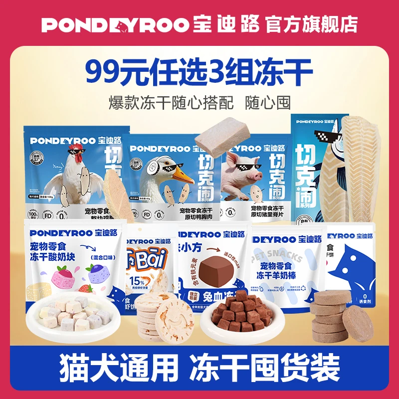 【任选3款冻干囤货】猫狗通用零食营养宠物食品猫粮猫罐头狗狗零食