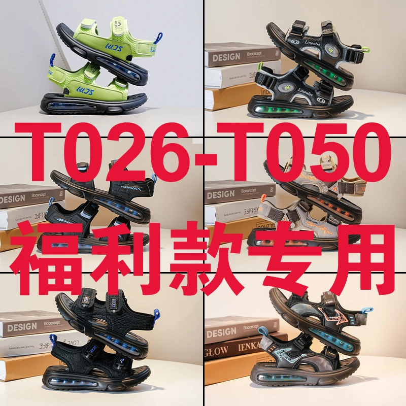【T026--T050】【清仓福利款男女童凉鞋 沙滩鞋】【按主播报编码】