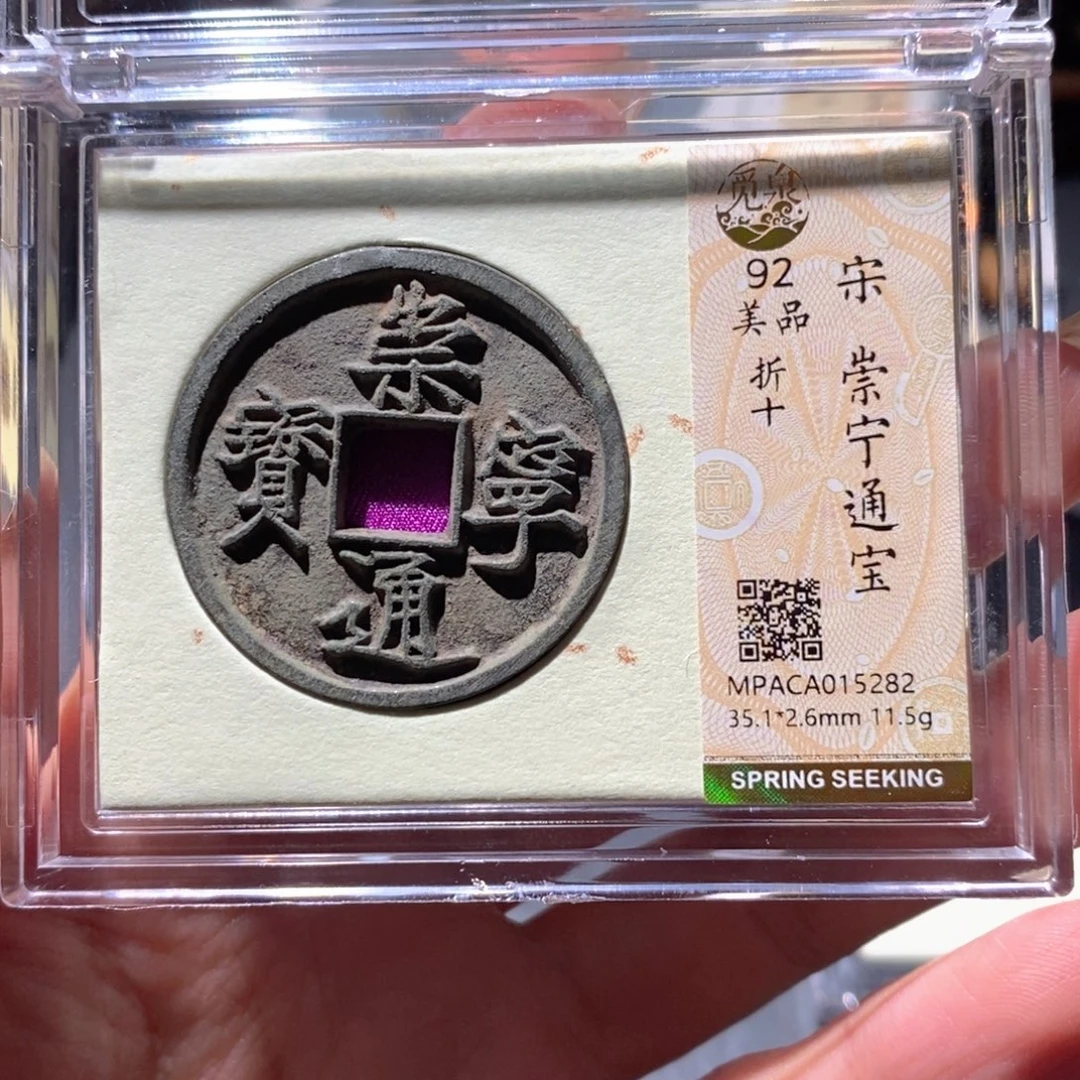 铜觅泉92古钱币 小凤