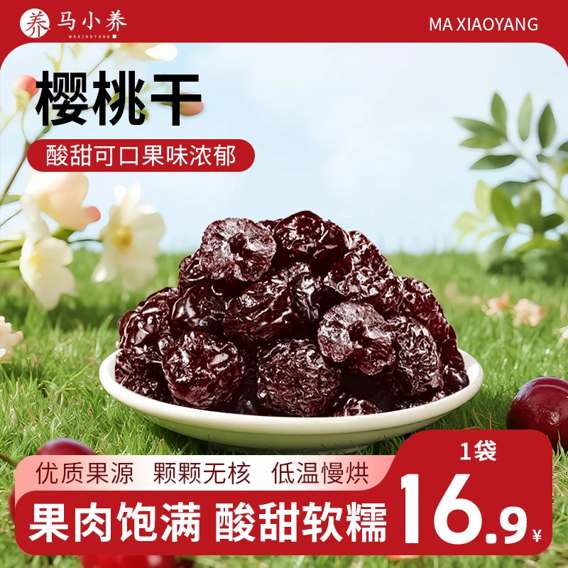 马小养【大樱桃干】山东特产软糯香甜营养健康手工独立包装