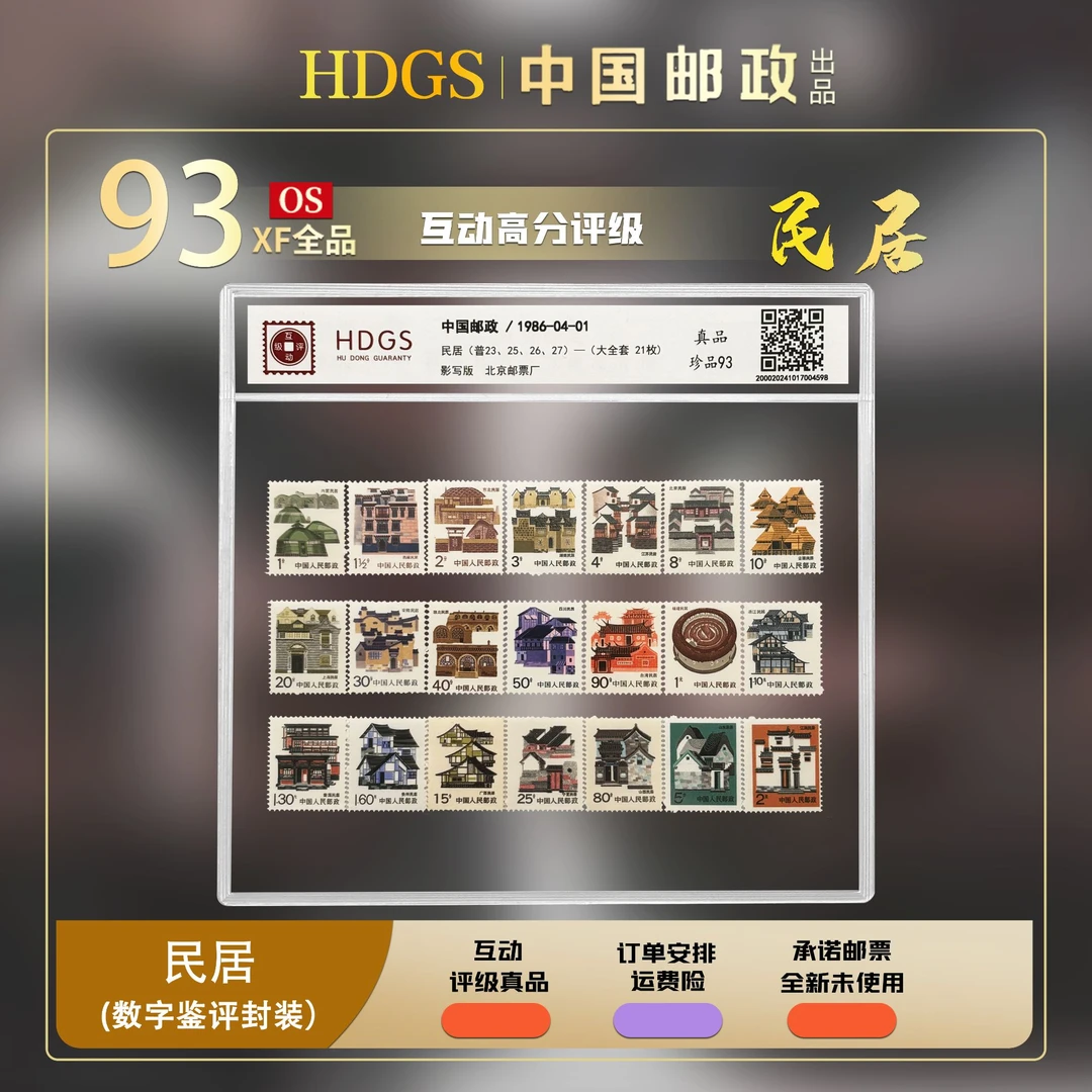 【普票】《民居·普23.25.26.27》大全套 全套21枚 珍品 93分