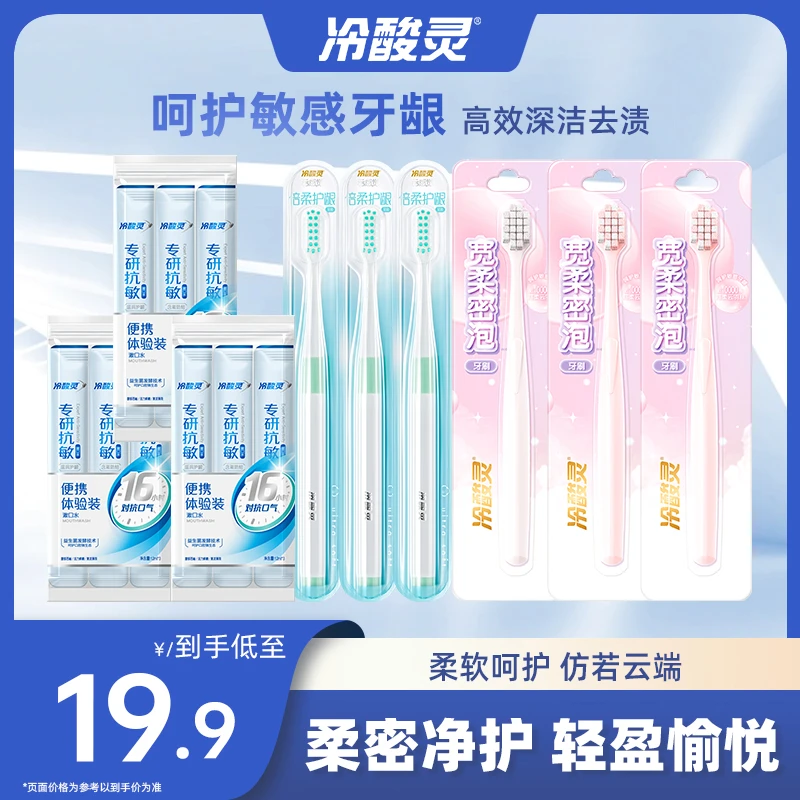 冷酸灵【便携旅行装】云感觉软毛牙刷 独立包装漱口水美白牙膏sc