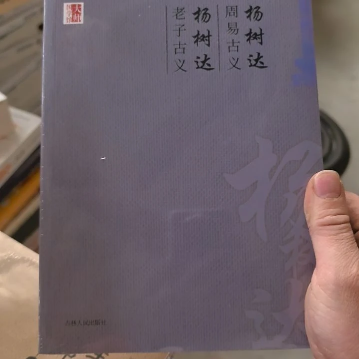 周一古义老子古义