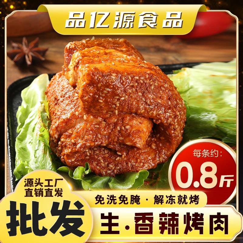 【商用-批发】免洗免腌【生-香辣烤肉 5斤x6包＝30斤/件】解冻~烤制