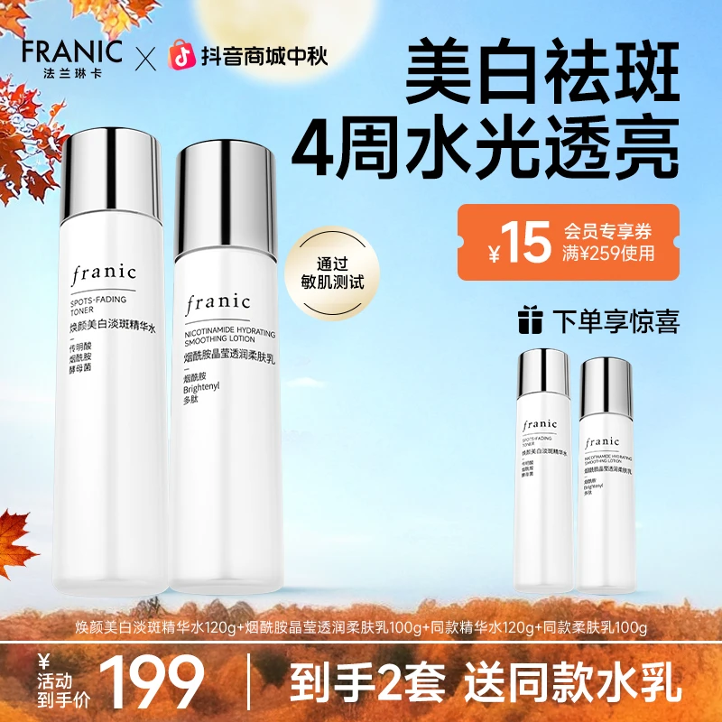 【23周年庆】法兰琳卡美白淡斑白金水乳补水紧致提亮熬夜必备送礼ML