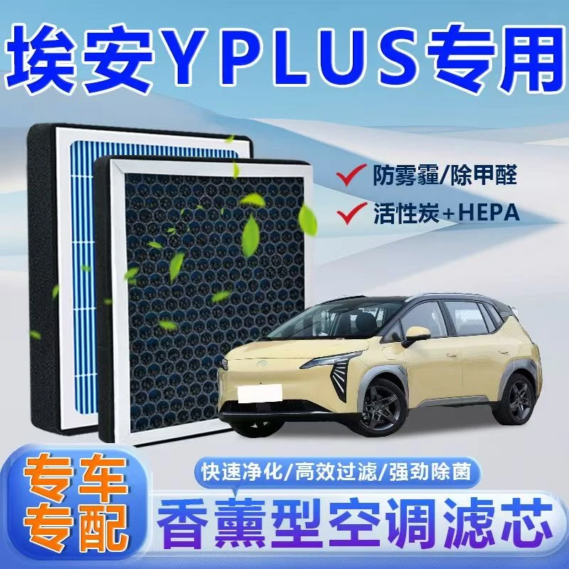 适配埃安Y PLUS香薰N95空调滤芯20-23款Aion带香味活性炭原厂升级