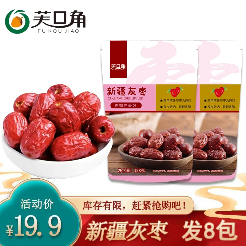 新疆特产空心无核灰枣128克/8包营养软糯香甜方便食用皮薄去核