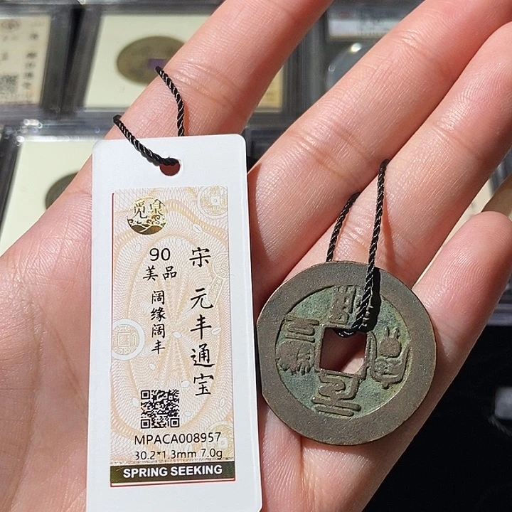 铜觅泉评级古钱币一枚 轩轩