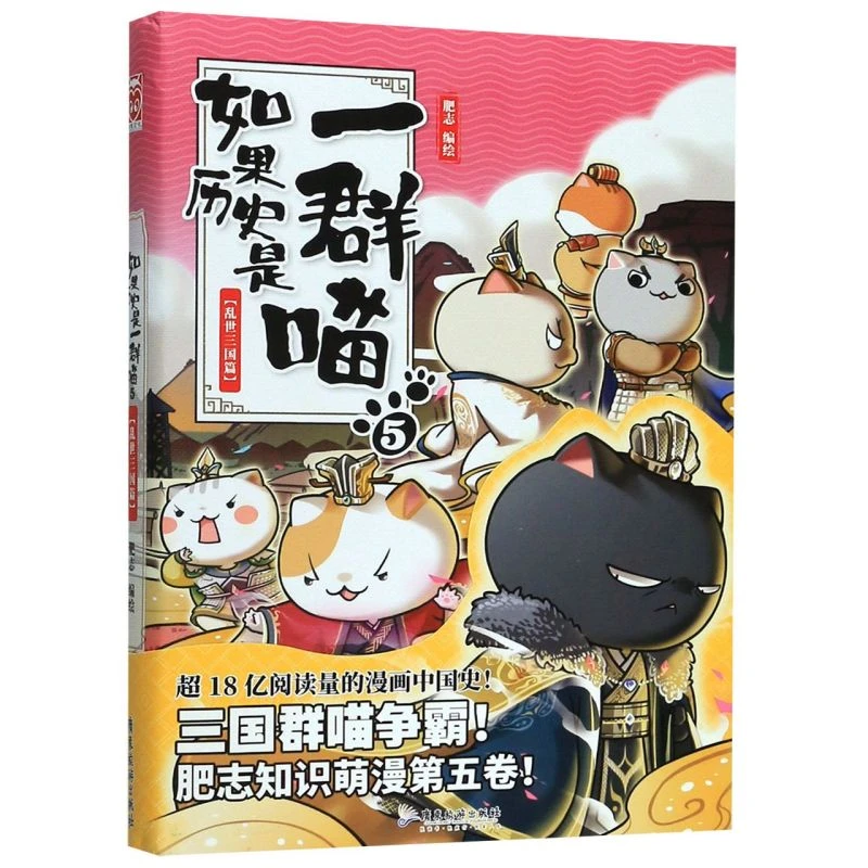 如果历史是一群喵5 乱世三国篇 新华书店正版