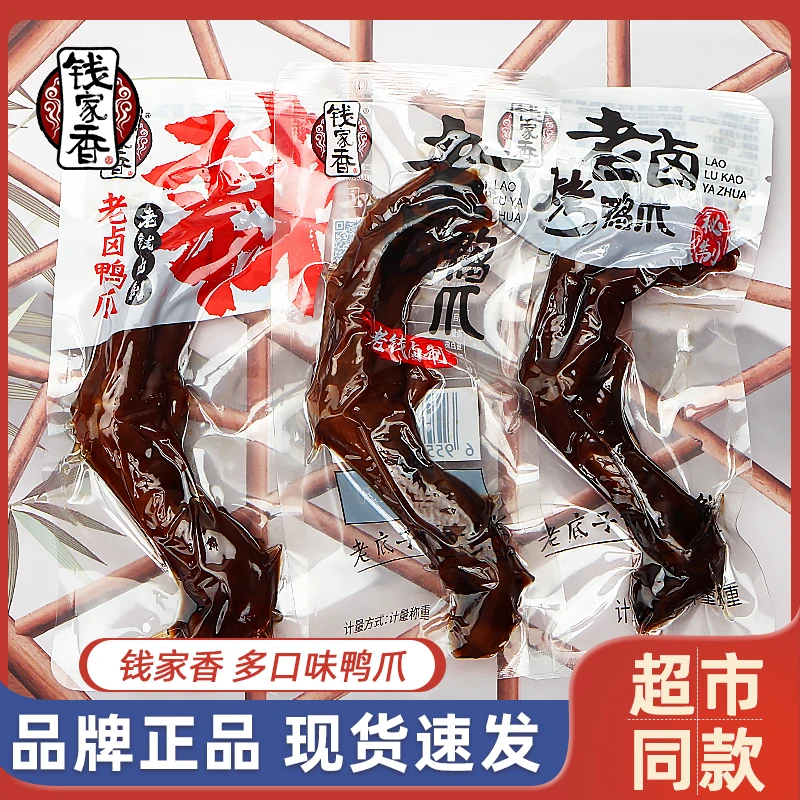 钱家香老卤鸭爪散称小包装即食卤味鸭掌解馋追剧上班充饥休闲零食