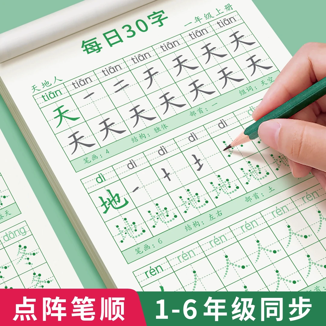 【开学季】1-3年级小学语文同步练字帖每日30字生字描红本每学期3本