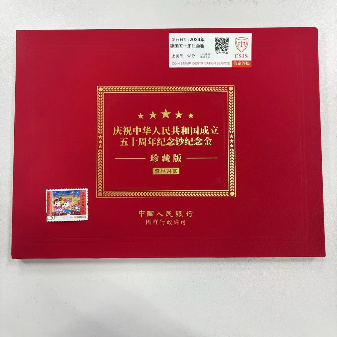 2016年 拜年第二组邮票+（建国五十周年纪念单张珍藏版）信泰评级