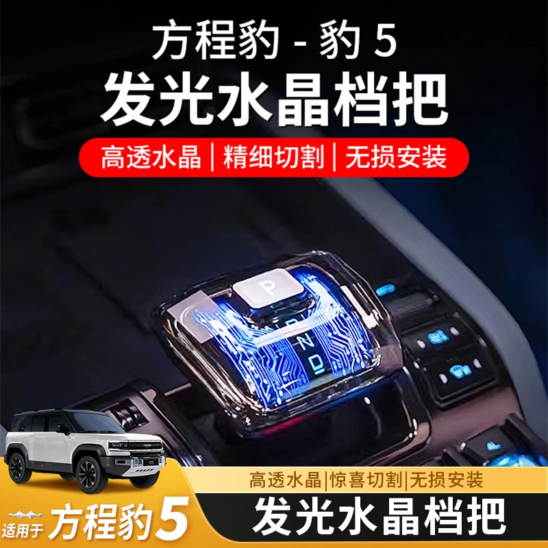 方程豹5/豹8发光水晶汽车档把头带灯排挡套中控挡杆配件用品塞纳