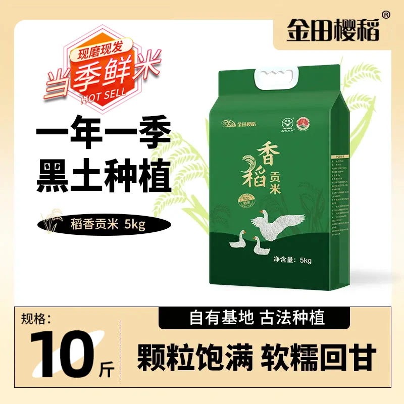 1.香稻贡米10斤东北好大米一年一季