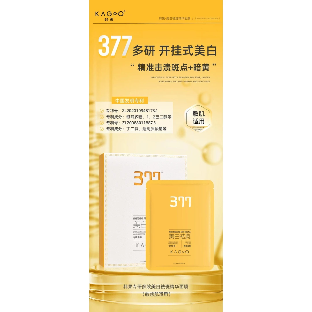 『优选L』韩果377多效专研美白祛斑面膜