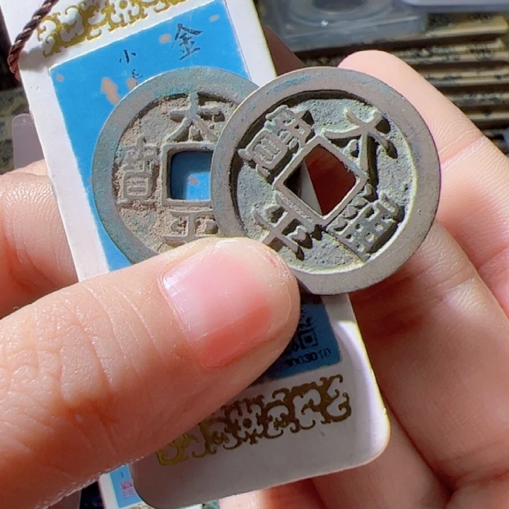 金闪**锋太平通宝漂亮的123